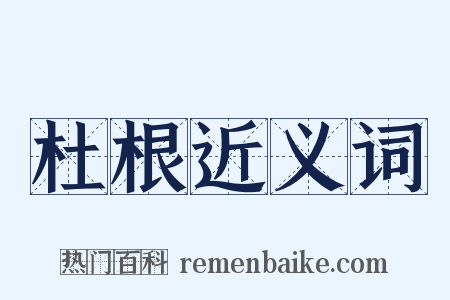 杜根近义词是什么意思的图片